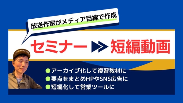 セミナー動画の大切な要素をまとめ、TV番組のような見やすく聞きやすい短編動画にします