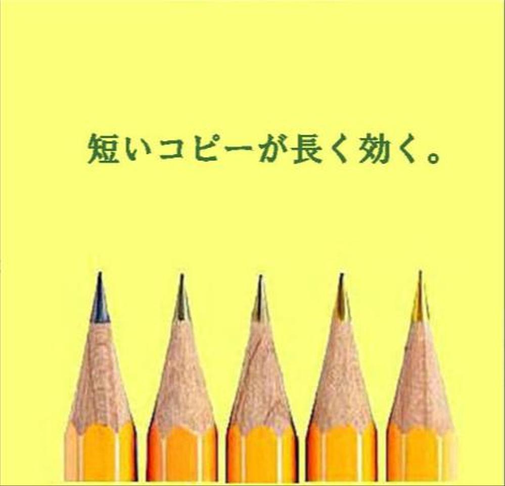 大手広告代理店出身コピーライターがキャッチコピー10案を38500円で創ります