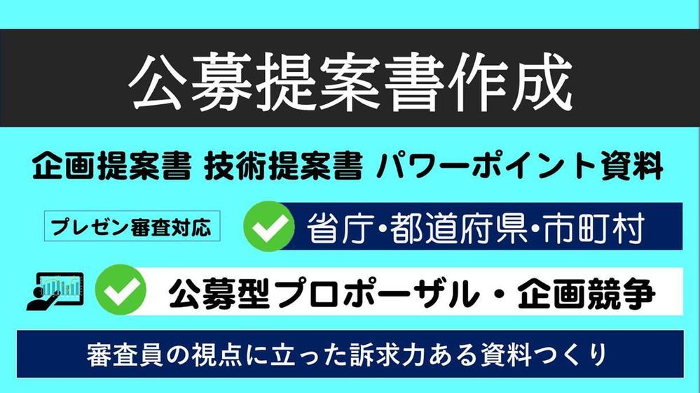 官公庁 公募プロポーザル 企画 競争 提案書 パワーポイント プレゼン資料作成します