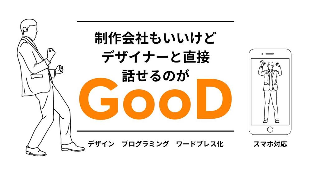 【制作会社もいいけど】直でデザイナーに本格的なリニューアルを依頼できます