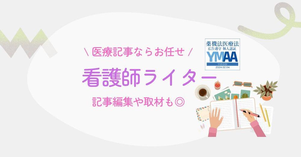 看護師の経験や精神科、内科疾患の知識を活かした根拠のある記事執筆をします