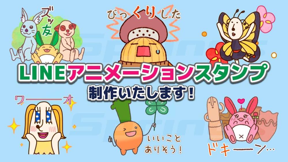 動きがあるLINEアニメーションスタンプ制作いたします