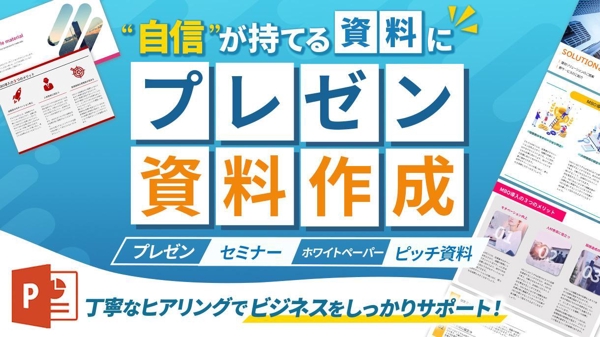 ビジネスを動かす！プレゼン、セミナー資料｜自信が持てるスライドにデザイン改善します