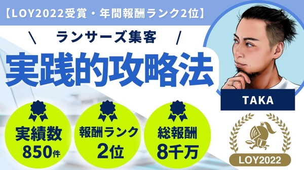 【LOY2022受賞・年間報酬ランク2位】ランサーズの実践的攻略法を教えます