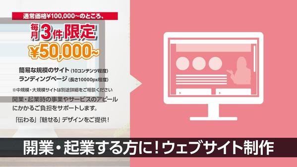 【限定価格あり】ウェブサイト制作｜開業・起業する方のアピールをお手伝いします