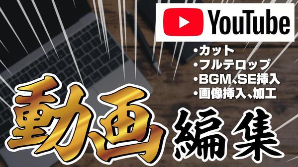 【フルテロップなど】Youtube動画などご要望に応じた動画制作をします