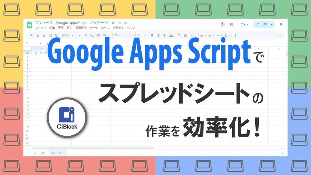 Google Apps Scriptでスプレッドシートの作業の効率化を図ります