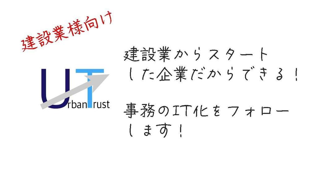 業務のデジタル化を目指す建設業の企業様に対し、外注先との調整役を行います