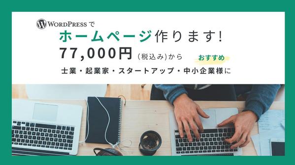 【士業・起業家・スタートアップ】個性を活かすオリジナルのホームページ作成いたします