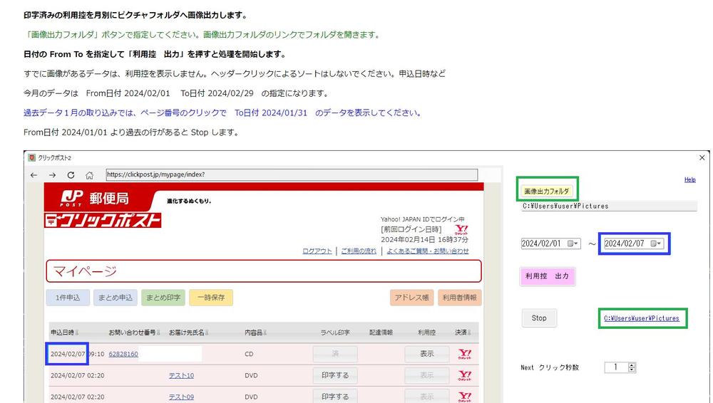 クリックポストの印字済み利用控を日付指定で画像出力できます