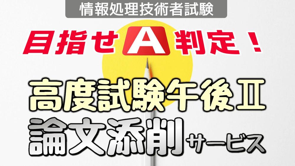 【IPA情報処理技術者試験】高度試験午後Ⅱの論文を分かりやすく添削します