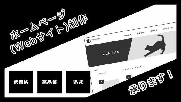 【低価格・高品質・迅速】Webサイト（ホームページ）の制作を承ります