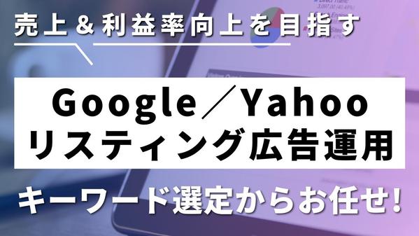 Webマーケティングのプロが売上に繋げるためのリスティング広告運用をします