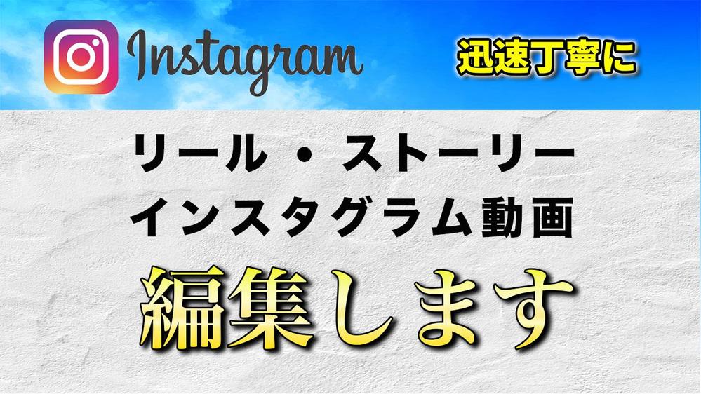 インスタグラムで、効率的な広報につながる動画を編集します