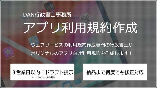 スマホ・タブレット端末向けのアプリケーションの利用規約を作成します