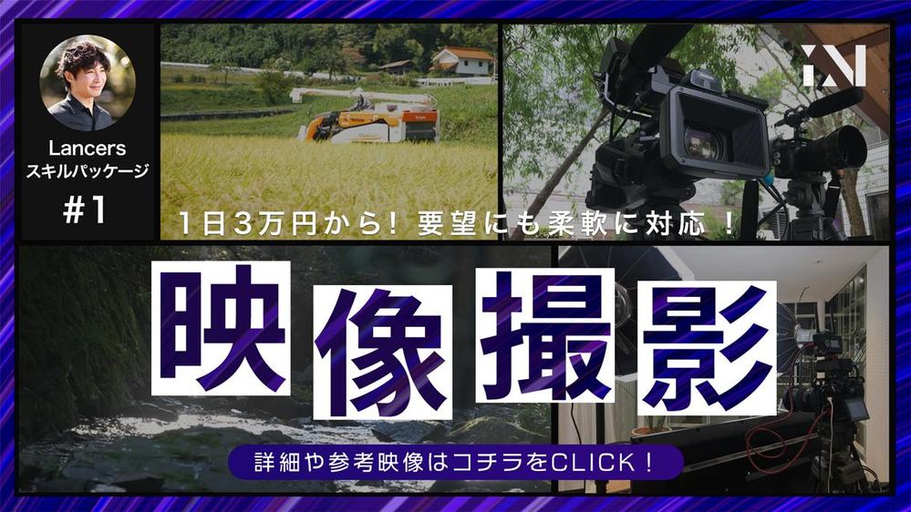 【企業様向け】1日3万円から！高品質なクオリティで映像を撮影します