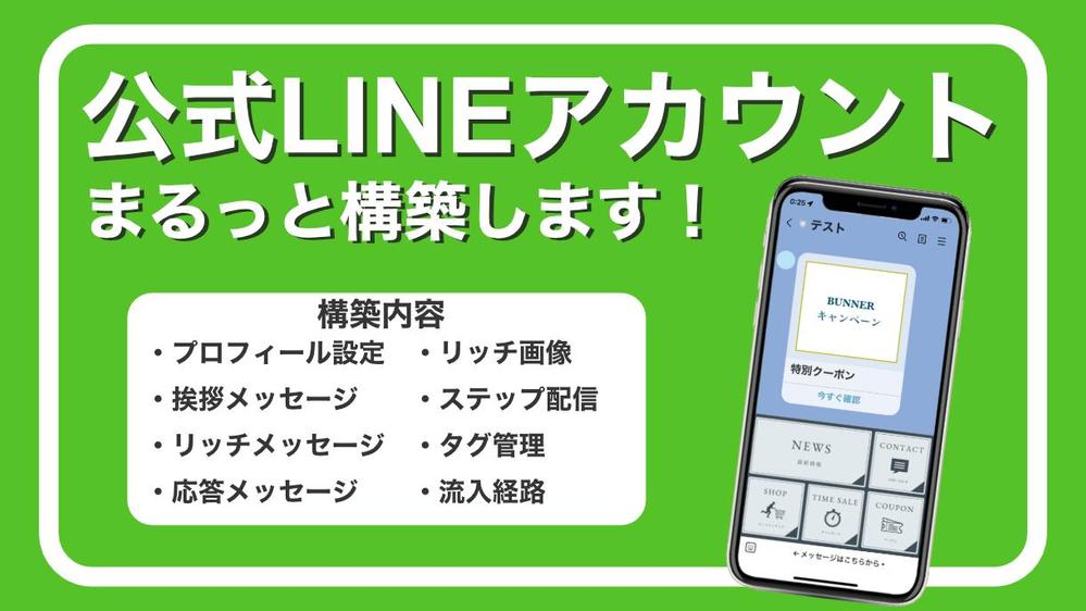 面倒な公式LINE/Lステップの初期構築をまるっと代行します