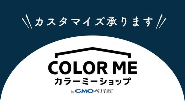 カラーミーで制作されたECサイトのカスタマイズ承ります