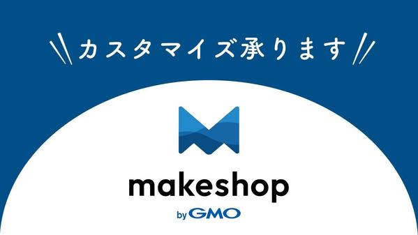 MakeShopで制作されたECサイトのカスタマイズ承ります