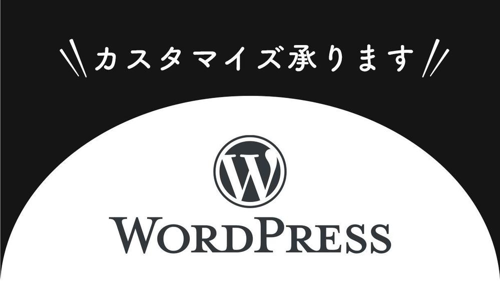 Wordpressを使用した高品質なホームページ・ブログを制作します