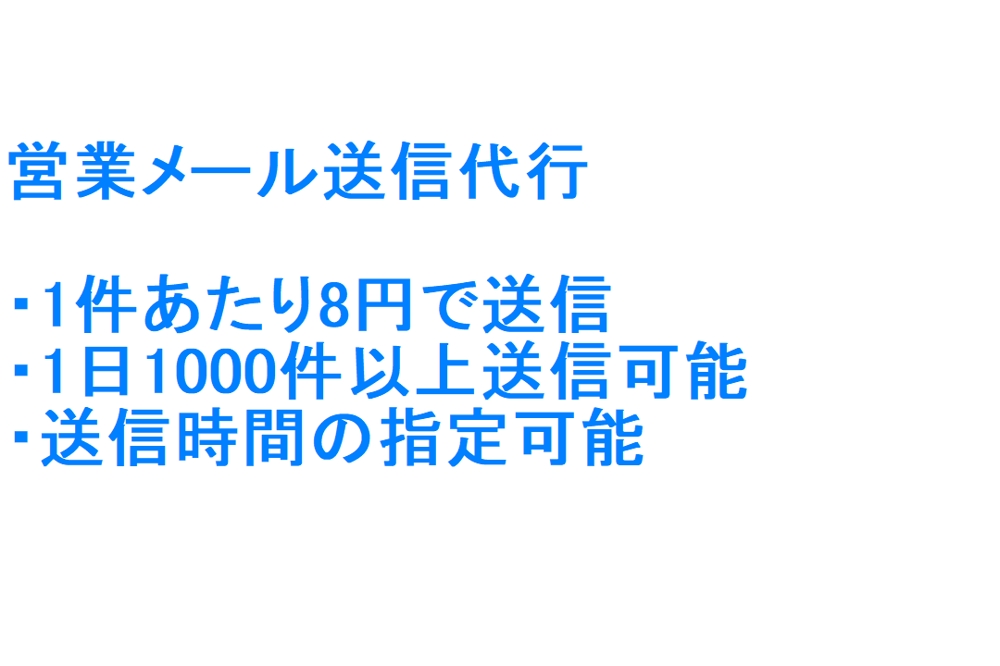 【@8円~】1日1000件送信可能・お問い合わせフォームから営業メールを送信します