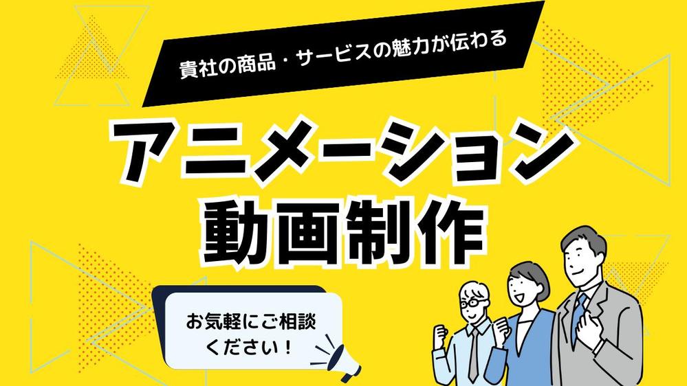 【企画構成から制作まで】WEB動画・企業広告・アニメーション動画を作成します