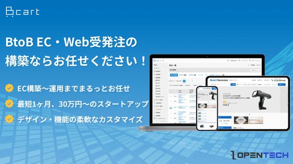 短期間かつ低価格でBtoB EC・Web受発注システムを構築します