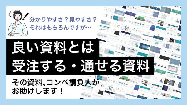 説明資料はもちろんコンペ資料まで、勝ちに行くパワポ作ります