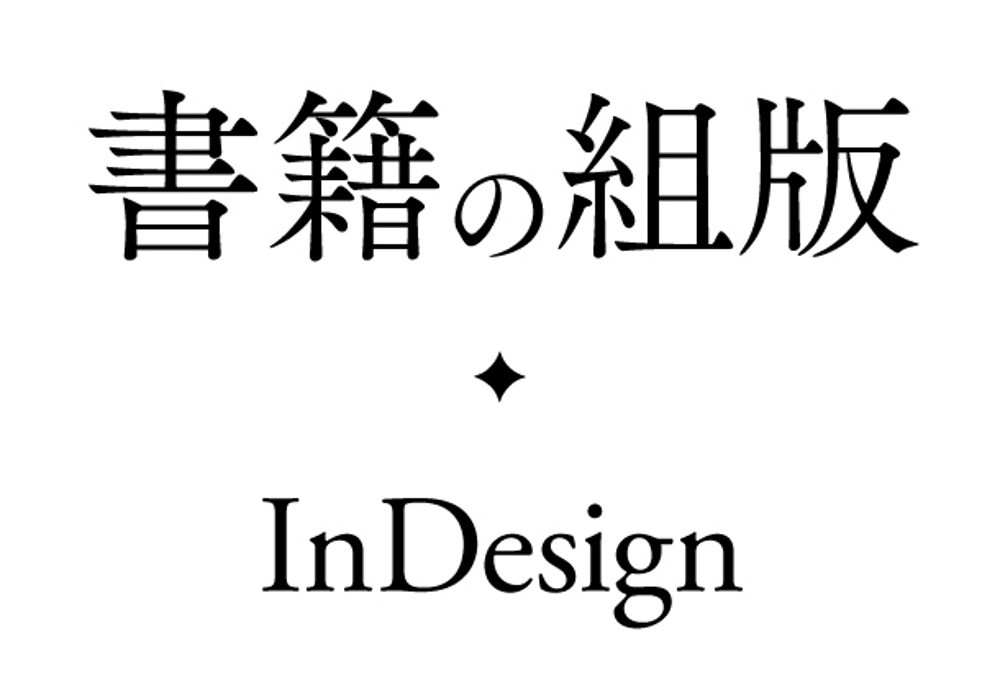 文字を知っているプロによるデザインと組版です！ InDesignで書籍組版します