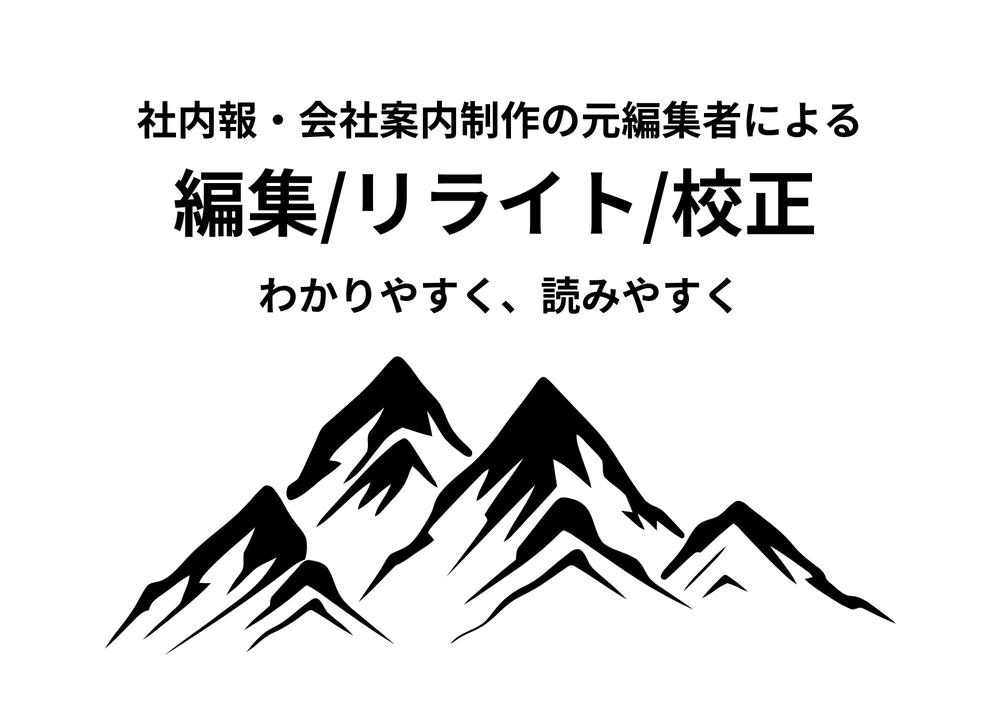 【編集歴20年】わかりやすく読みやすくモットーに原稿を仕上げて参ります