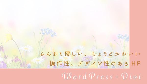 デザイン性も操作性もあるサイトをWordPress +Diviで作ります