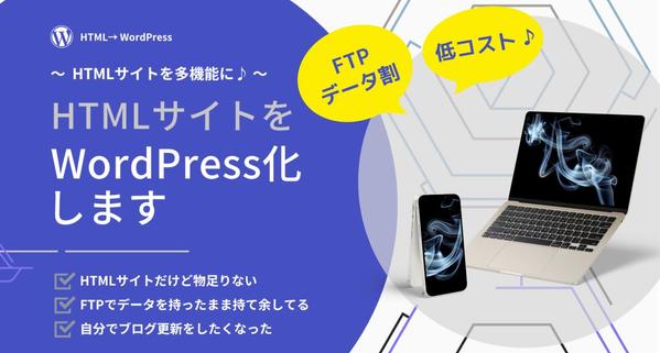 【FTPデータ割】HTMLサイトをWordPressサイトに変換します