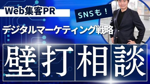 【初回壁打ち相談】 Web集客PR・デジタルマーケティング戦略相談、承ります