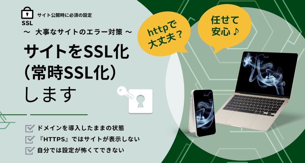 サイトをhttpsでも表示するようにSSL化（常時SSL化）します