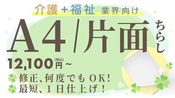 [修正何度でもOK！]  A4/片面のみ　12,100円(税込)〜制作します