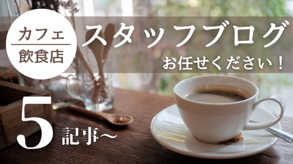 【カフェ・飲食店のスタッフブログ】2,000文字×5本を10,000円～執筆します