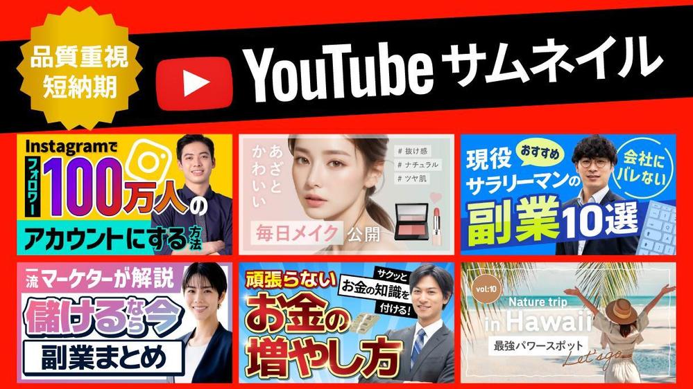 目を惹く、お客様の魅力を伝えるYouTubeのサムネイルを制作します