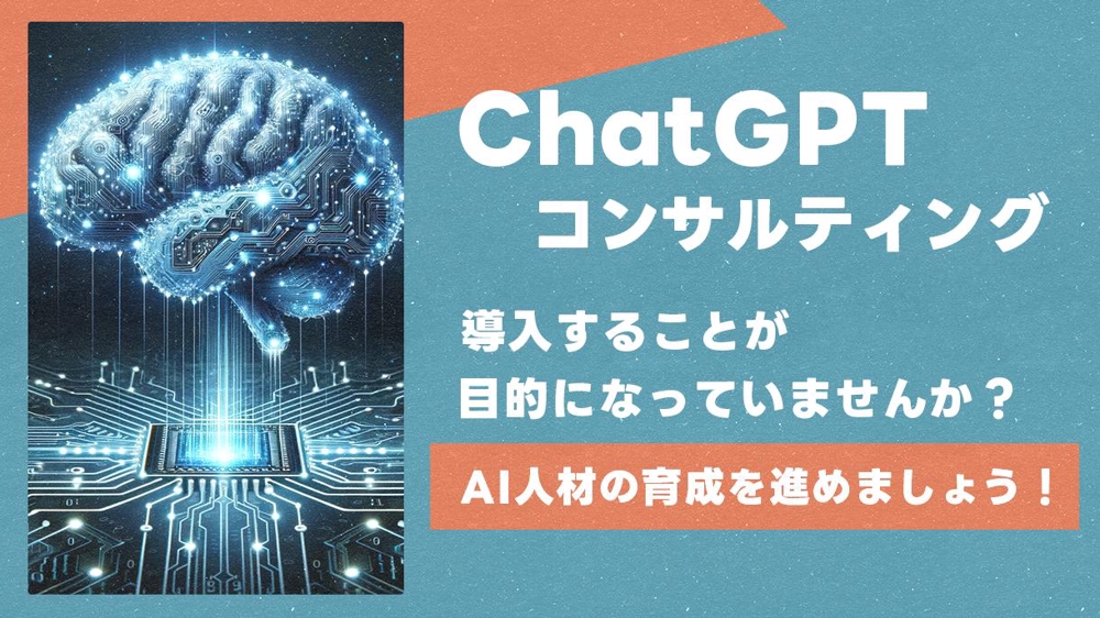 ChatGPTに関する人材育成やGPTsでの業務効率化をコンサルティングを致します