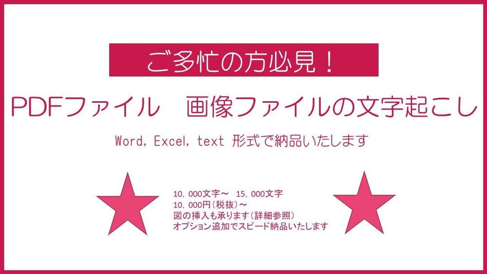 PDFファイルや画像ファイルの文字を書き起こしします。
10，000文字まで対応ます