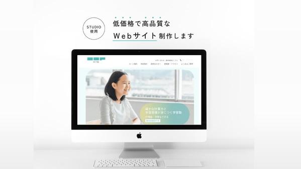 STUDIOを使用し、低価格でハイクオリティなWebサイトを制作します