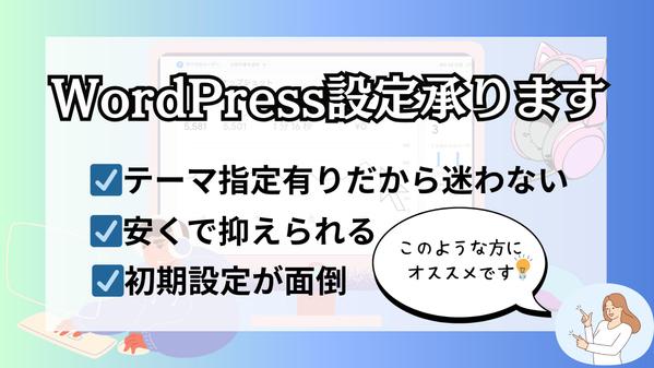 ブログを作りたいけど時間がなく初期設定ができない方WordPress基本設定します