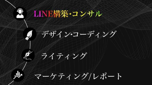 🕰️最短7日納品🕰️LINE集客&売上UP/Lステップ構築・コンサルをします