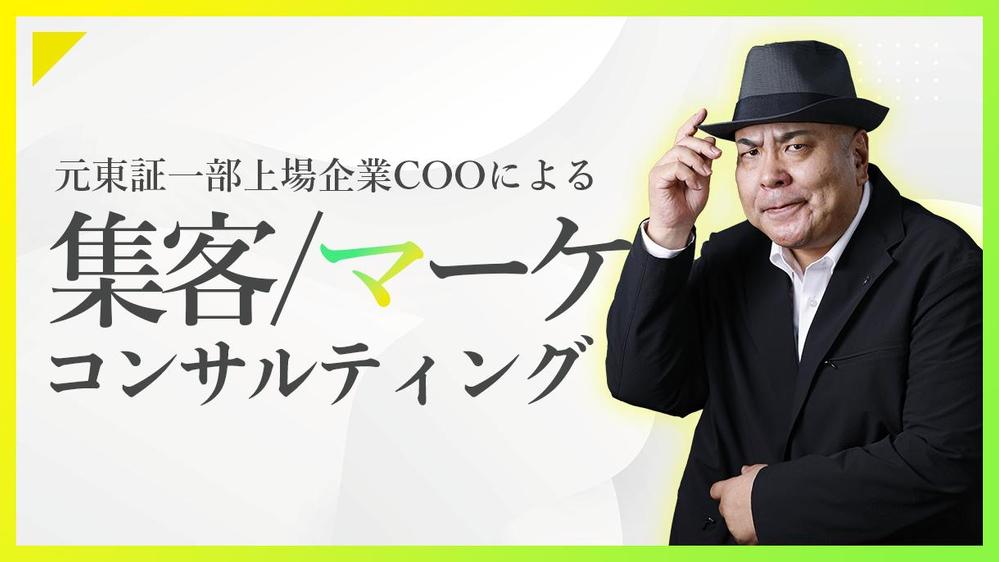 【元東証一部上場企業COOの集客・マーケ戦略成功法則】実践型支援・伴走を行います