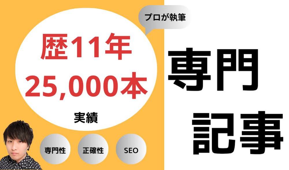 【歴11年/実績25,000本】専門記事を中心にオールジャンルの記事を執筆します