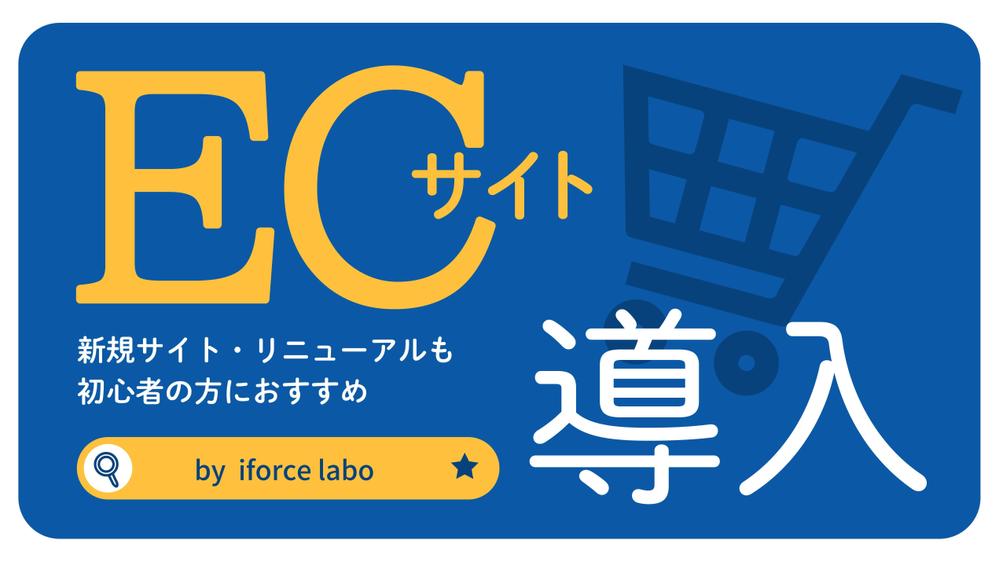 プラットフォーム使用！ECサイト導入でホームページ作成の様々な要望にお応えします