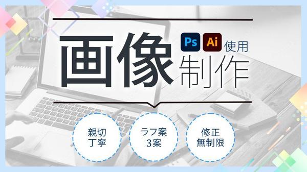 バナーやヘッダー、SNS画像などWEB画像全般の制作を承ります