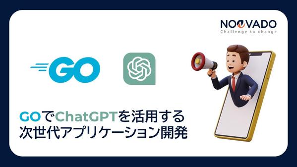 GOでChatGPTを活用する次世代アプリケーション開発します