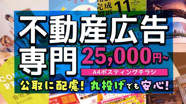 不動産業専門★チラシ制作【丸投げOK】マイソク・DM・間取トレース・資料制作します