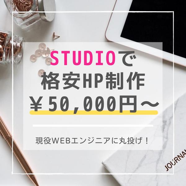 STUDIOでWEBサイト・ホームページを1から作成します