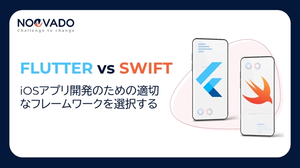 Flutter vs Swift:iOSアプリ開発の適切なフレームワークを選択します